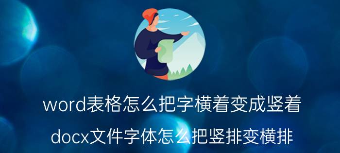 word表格怎么把字横着变成竖着 docx文件字体怎么把竖排变横排？